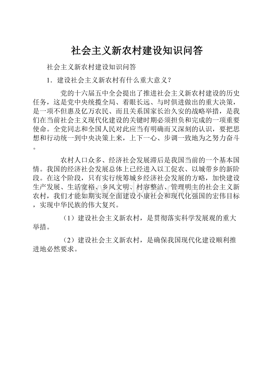 社会主义新农村建设知识问答.docx