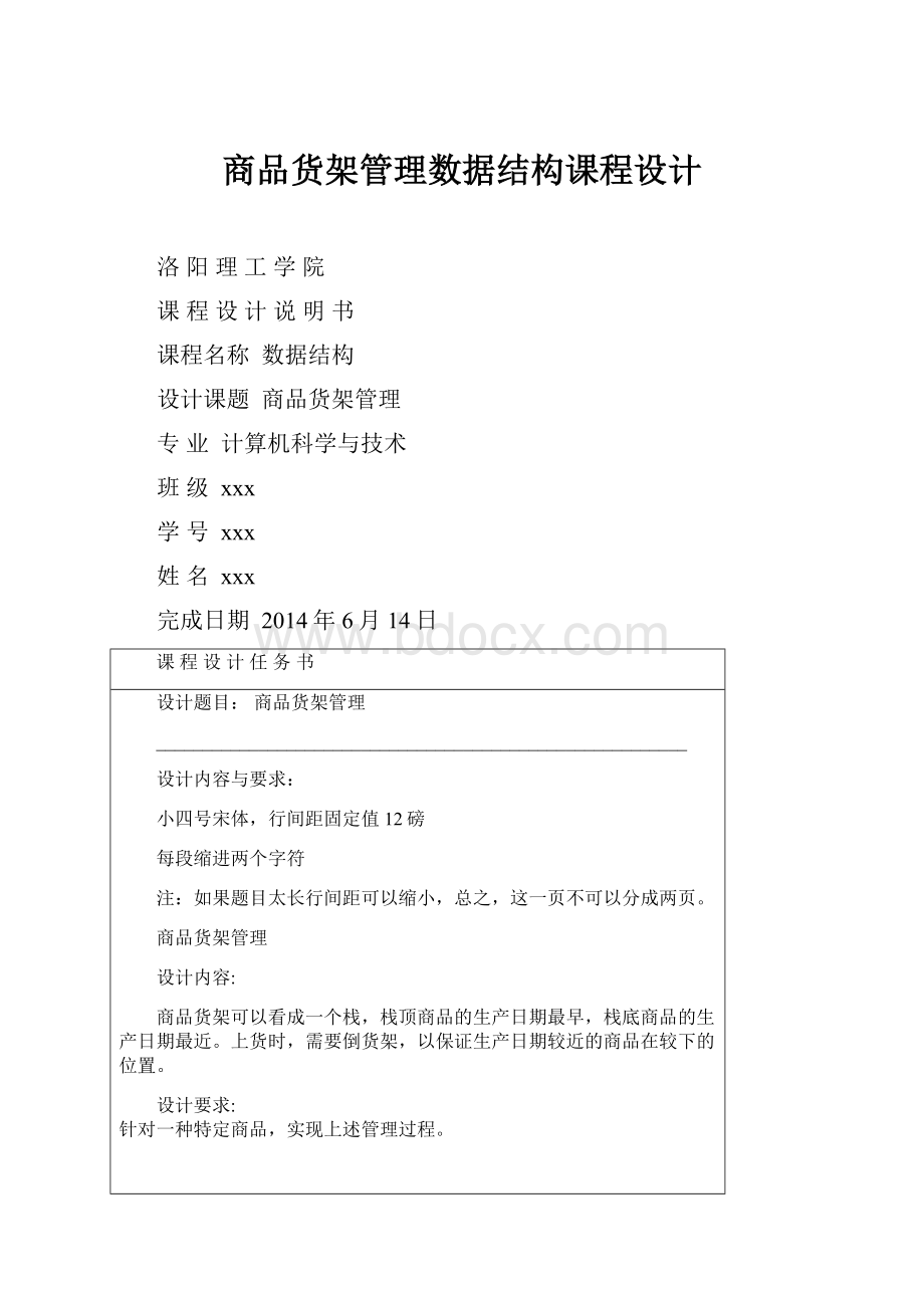 商品货架管理数据结构课程设计.docx_第1页