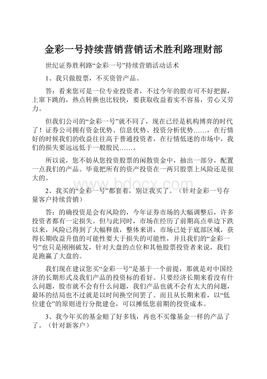 金彩一号持续营销营销话术胜利路理财部.docx_第1页