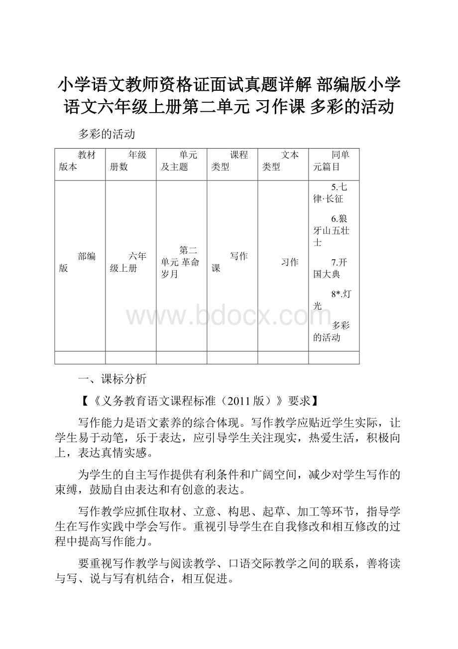 小学语文教师资格证面试真题详解 部编版小学语文六年级上册第二单元 习作课 多彩的活动.docx