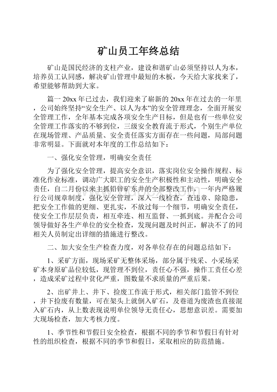 矿山员工年终总结.docx