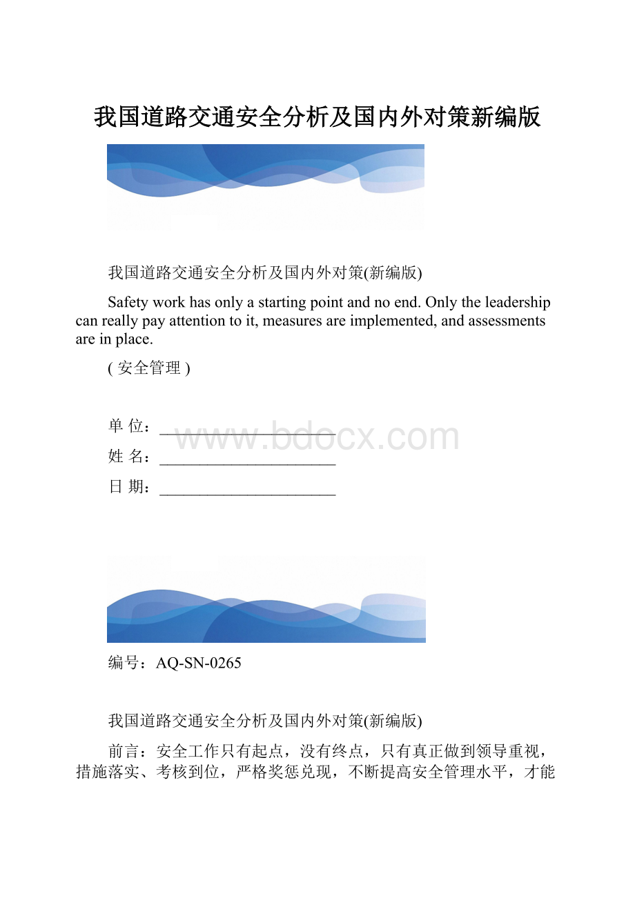 我国道路交通安全分析及国内外对策新编版.docx