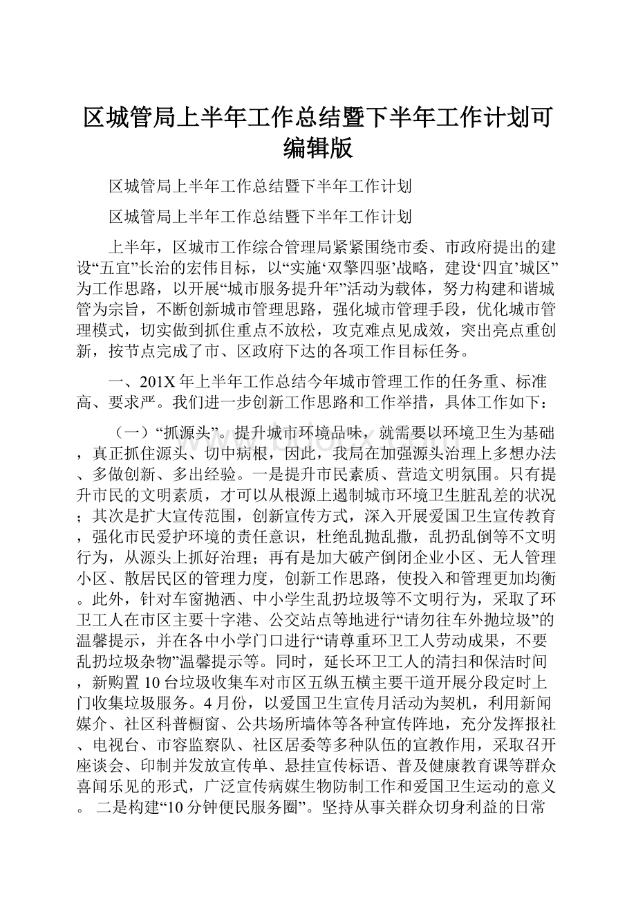 区城管局上半年工作总结暨下半年工作计划可编辑版.docx_第1页