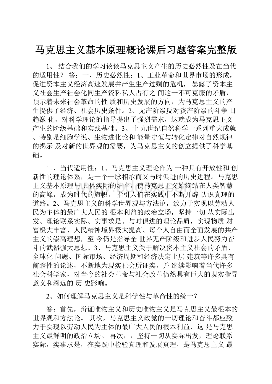 马克思主义基本原理概论课后习题答案完整版.docx