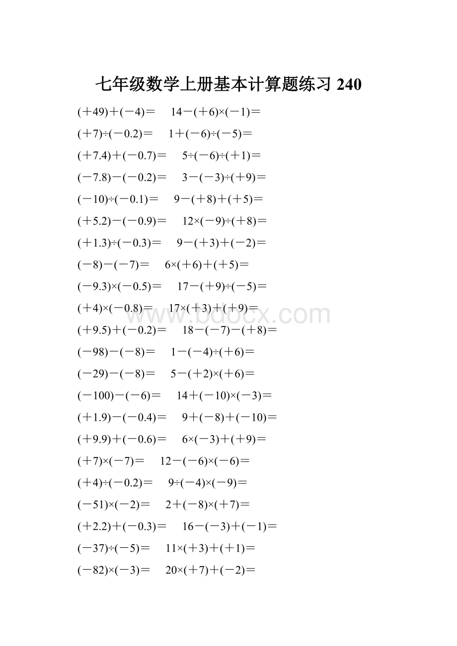 七年级数学上册基本计算题练习 240.docx_第1页