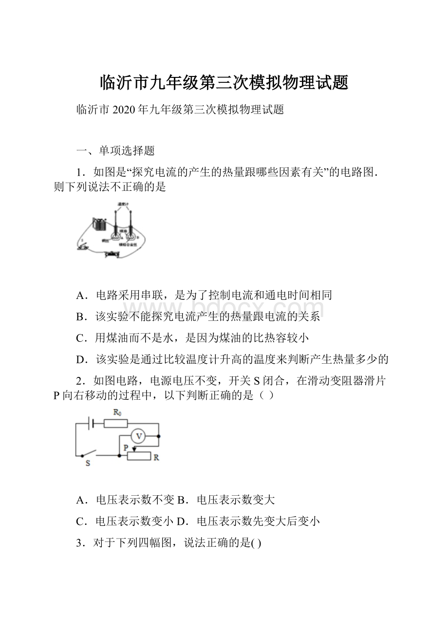 临沂市九年级第三次模拟物理试题.docx_第1页