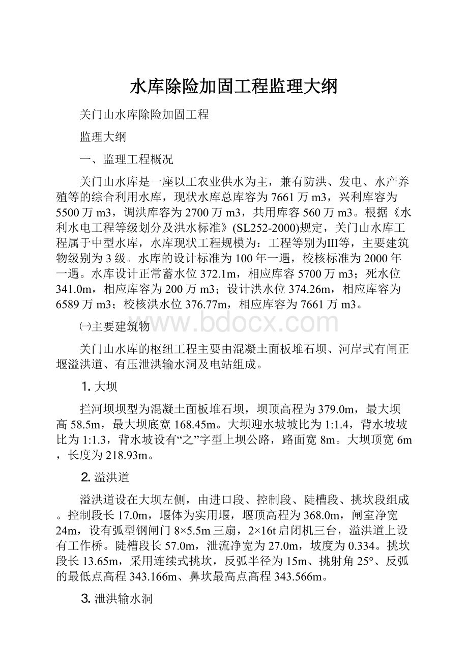 水库除险加固工程监理大纲.docx