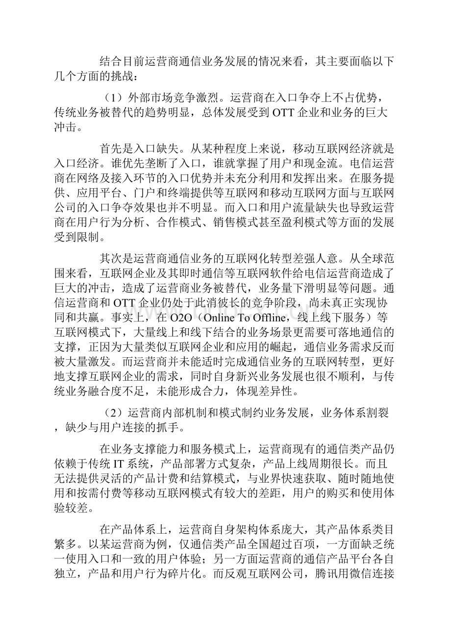 互联网 时代运营商通信业务发展策略研究.docx_第2页