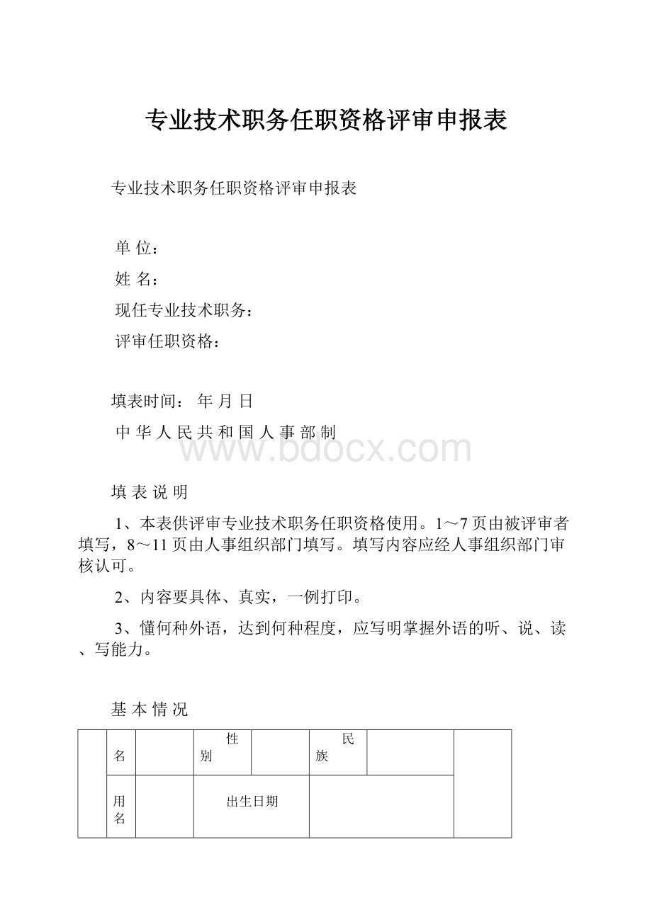 专业技术职务任职资格评审申报表.docx