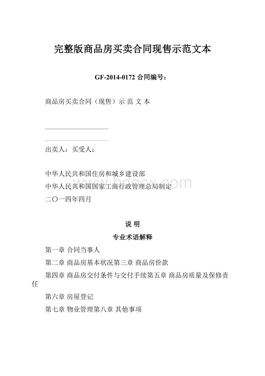 完整版商品房买卖合同现售示范文本.docx_第1页