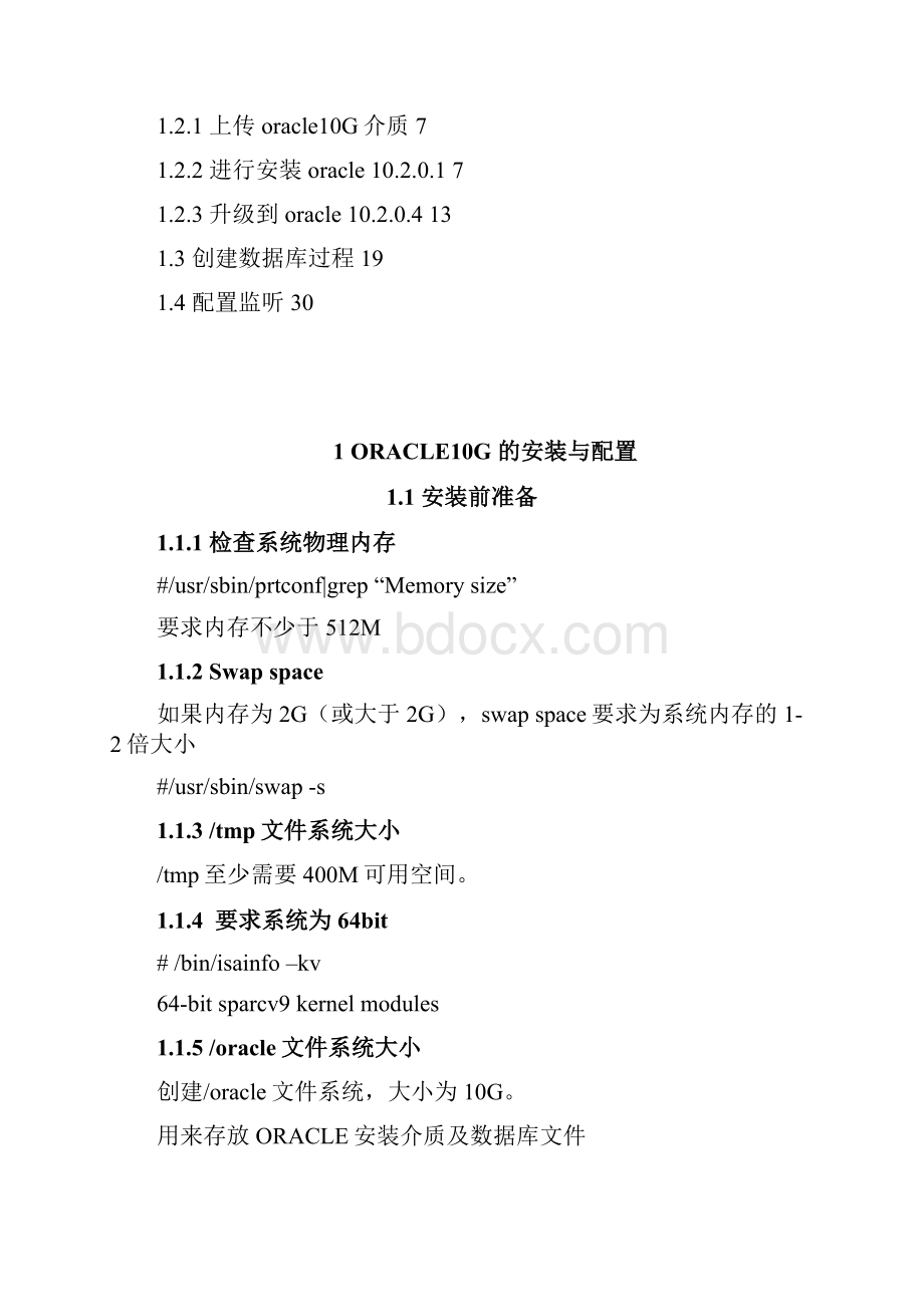 ORACLE 10g SOLARIS平台 单实例 安装文档.docx_第3页