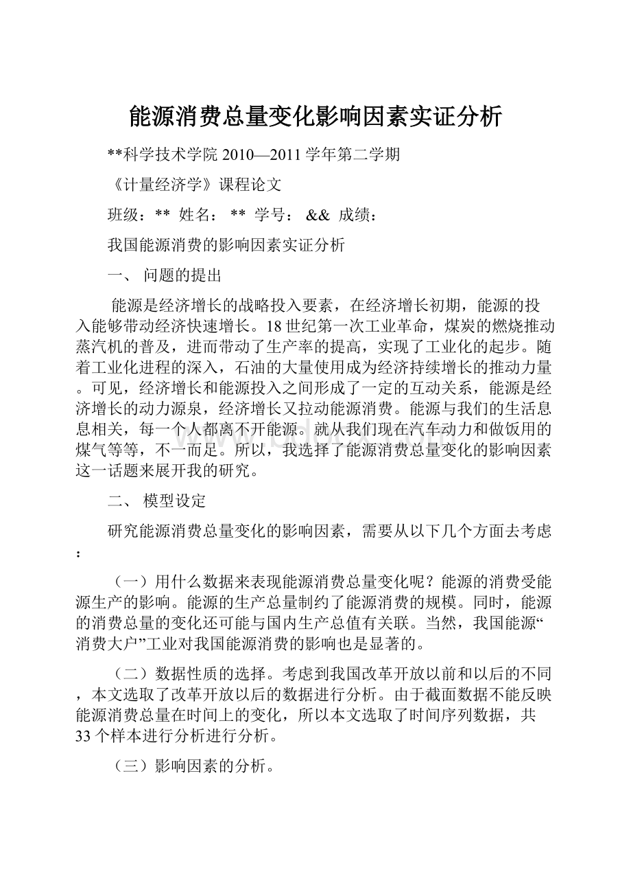 能源消费总量变化影响因素实证分析.docx