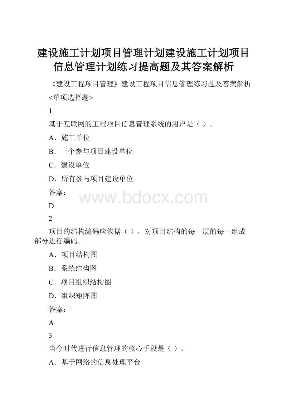 建设施工计划项目管理计划建设施工计划项目信息管理计划练习提高题及其答案解析.docx