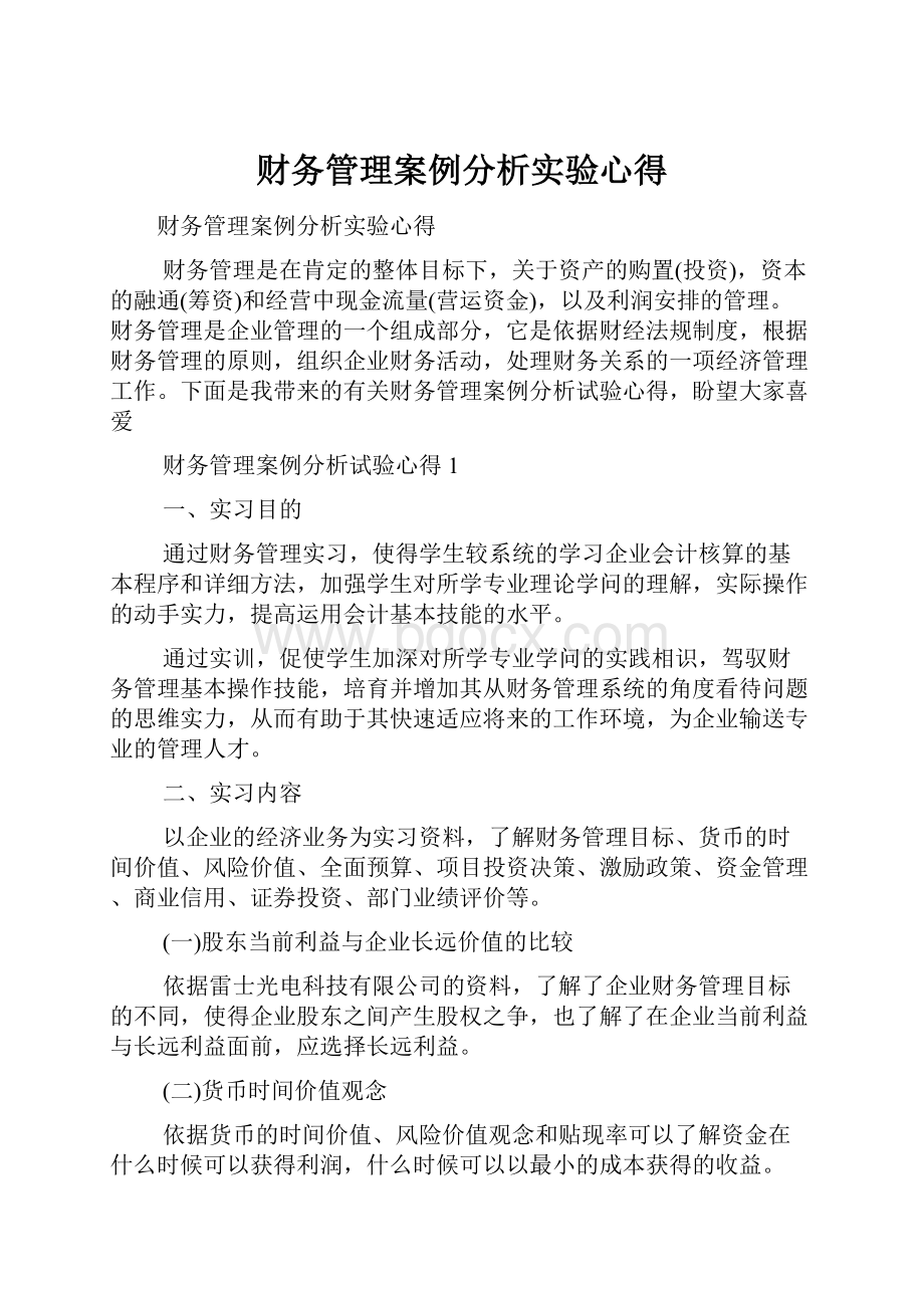 财务管理案例分析实验心得.docx