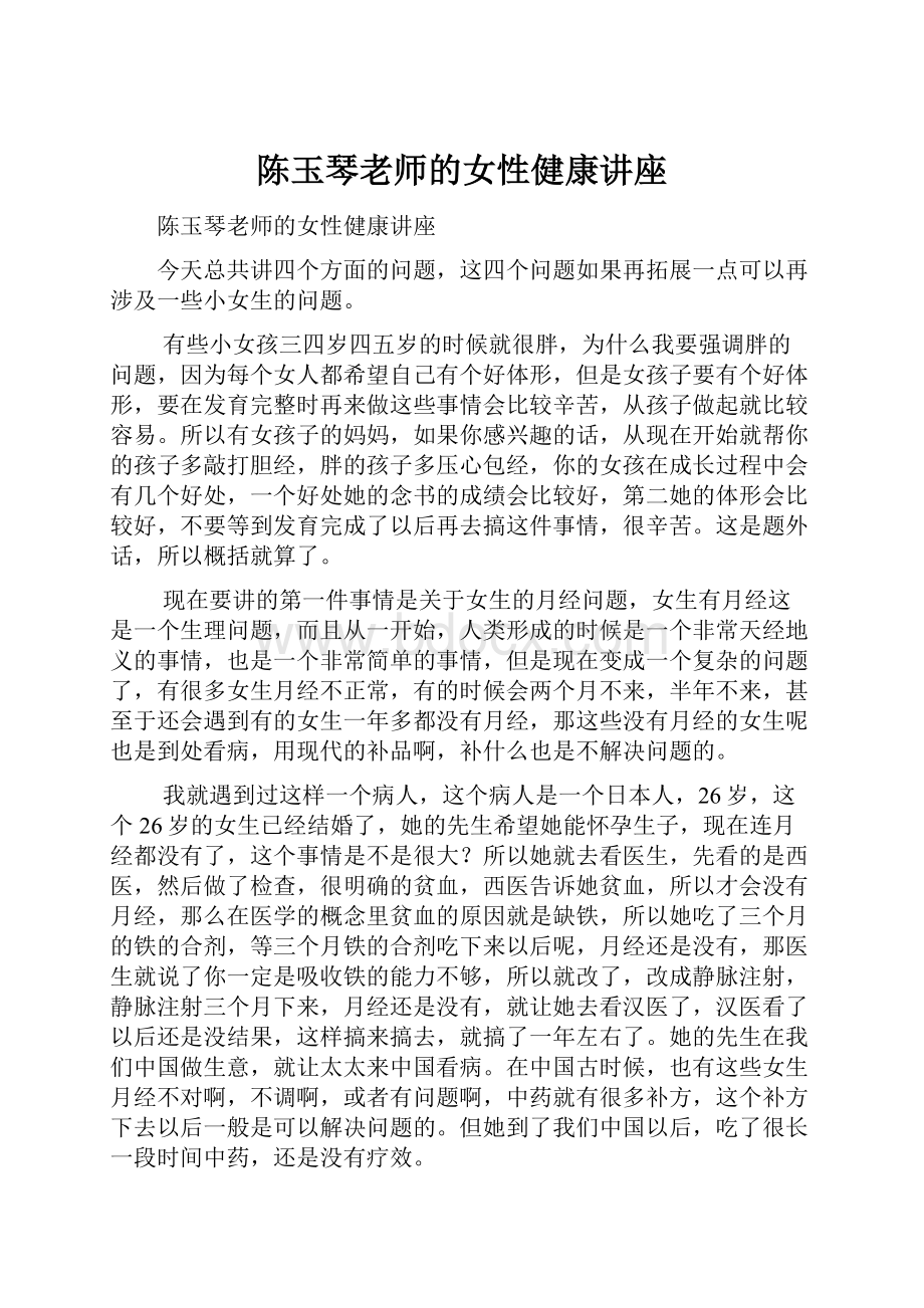 陈玉琴老师的女性健康讲座.docx