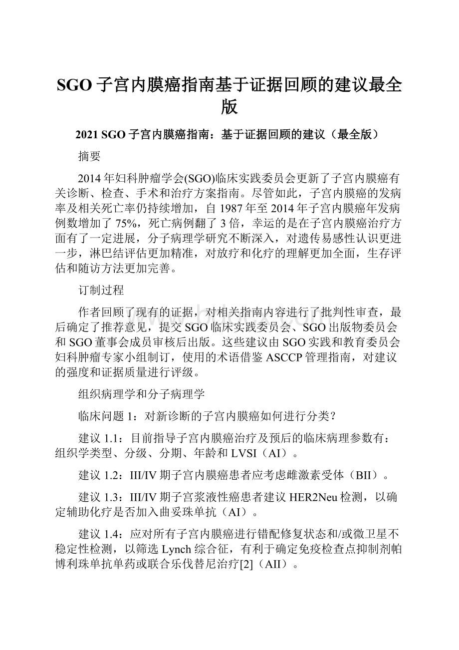 SGO子宫内膜癌指南基于证据回顾的建议最全版.docx