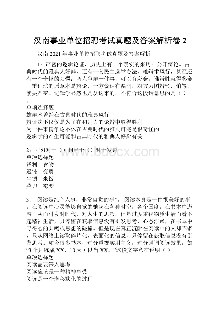 汉南事业单位招聘考试真题及答案解析卷2.docx