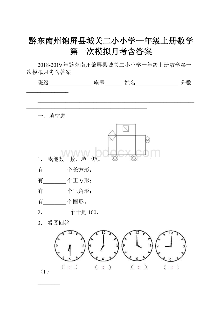 黔东南州锦屏县城关二小小学一年级上册数学第一次模拟月考含答案.docx