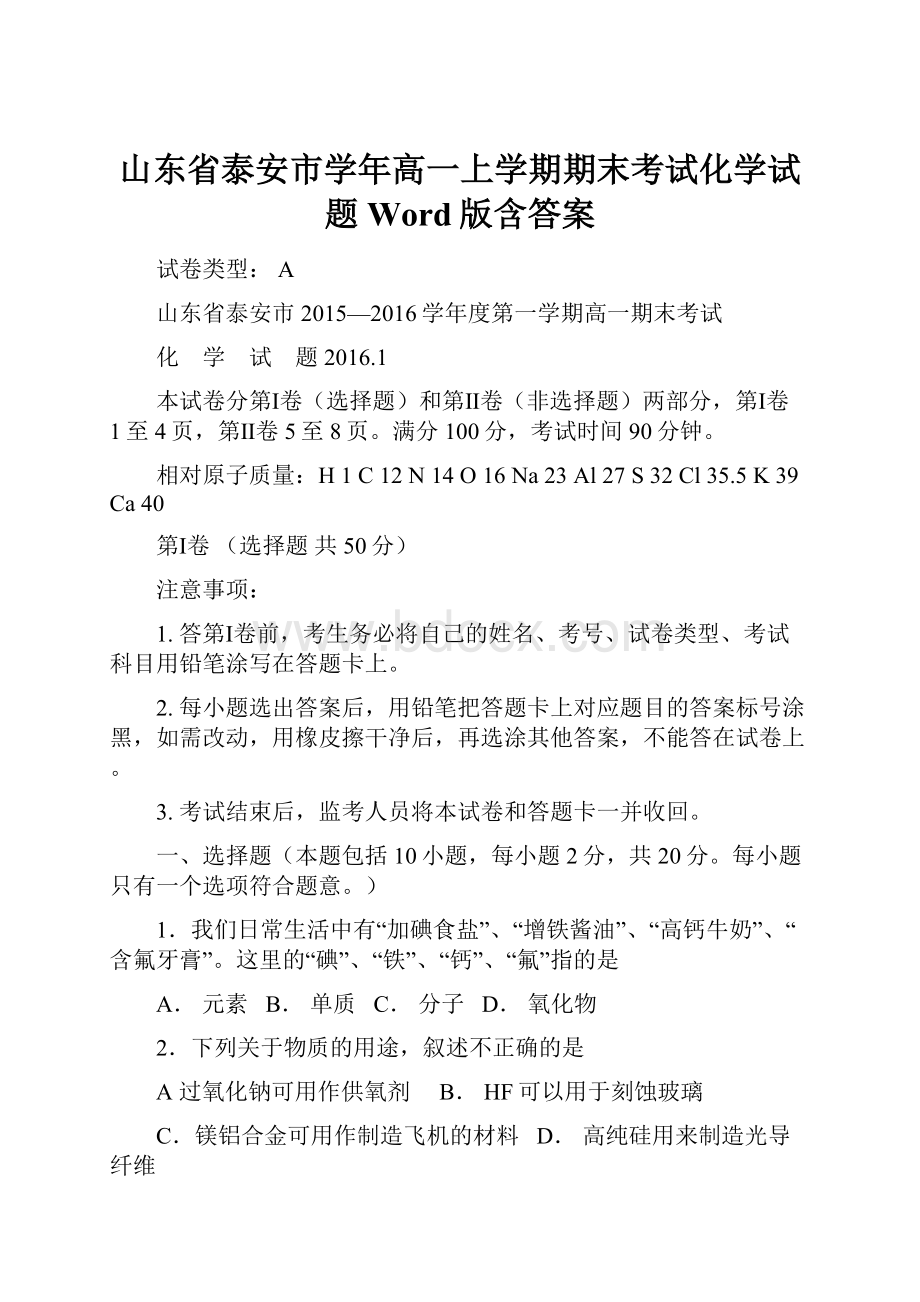 山东省泰安市学年高一上学期期末考试化学试题Word版含答案.docx