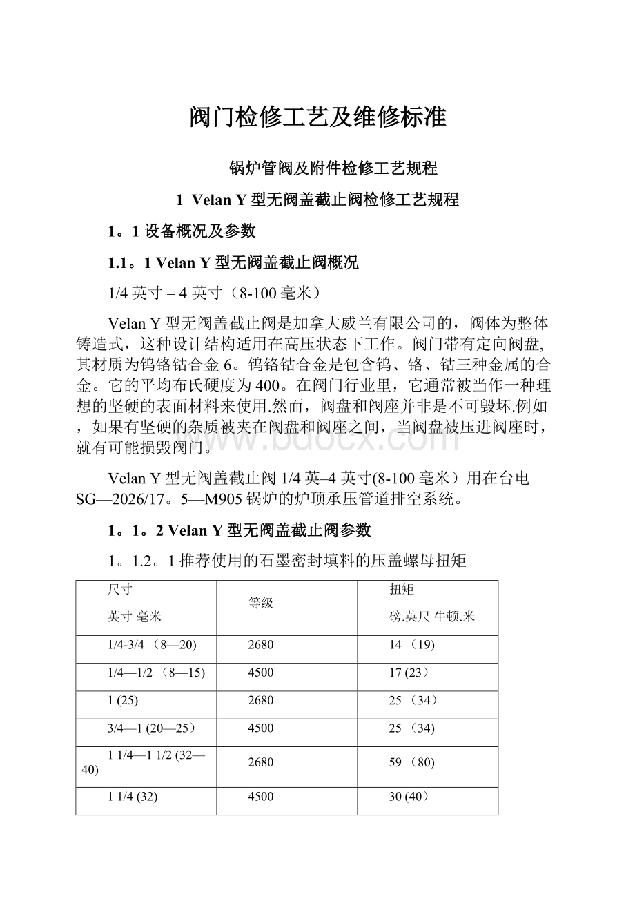 阀门检修工艺及维修标准.docx_第1页