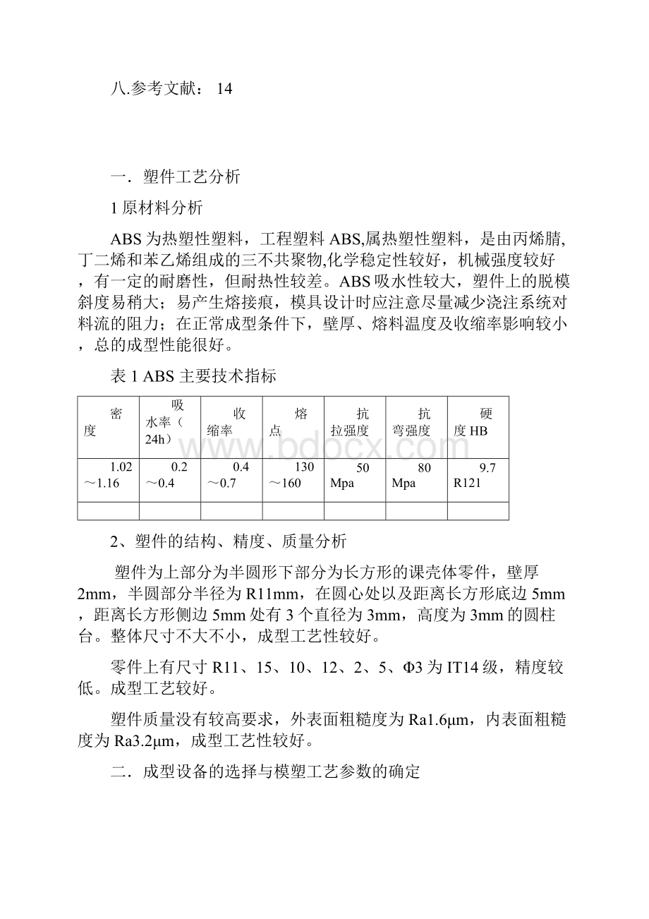 注射模具设计说明书.docx_第2页