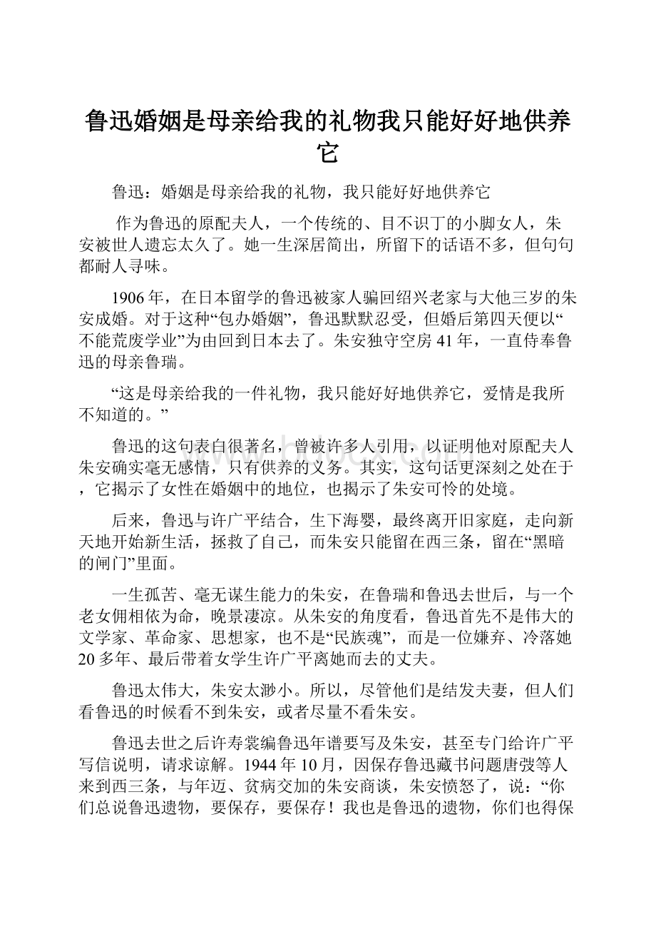 鲁迅婚姻是母亲给我的礼物我只能好好地供养它.docx