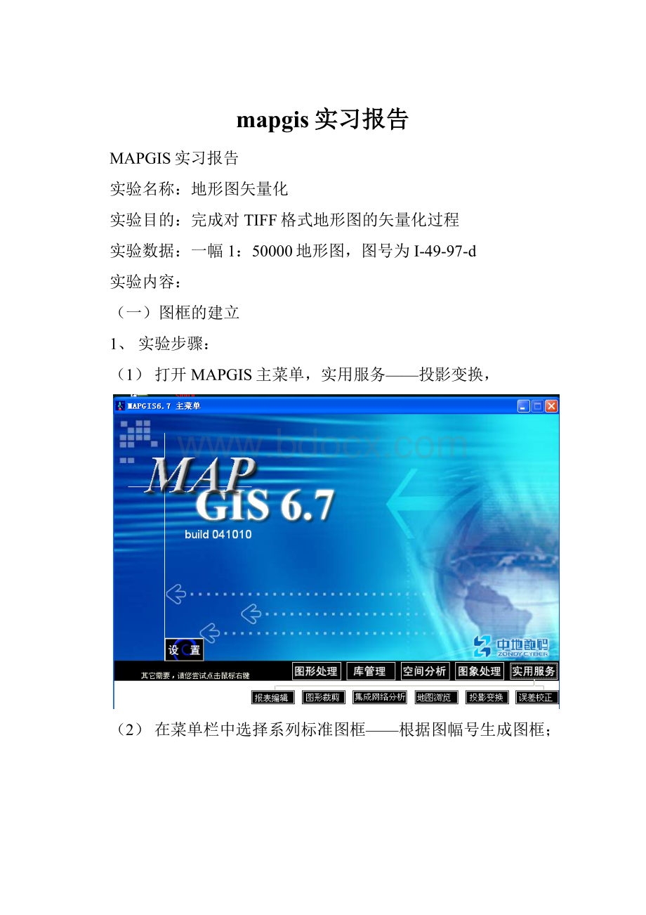 mapgis实习报告.docx