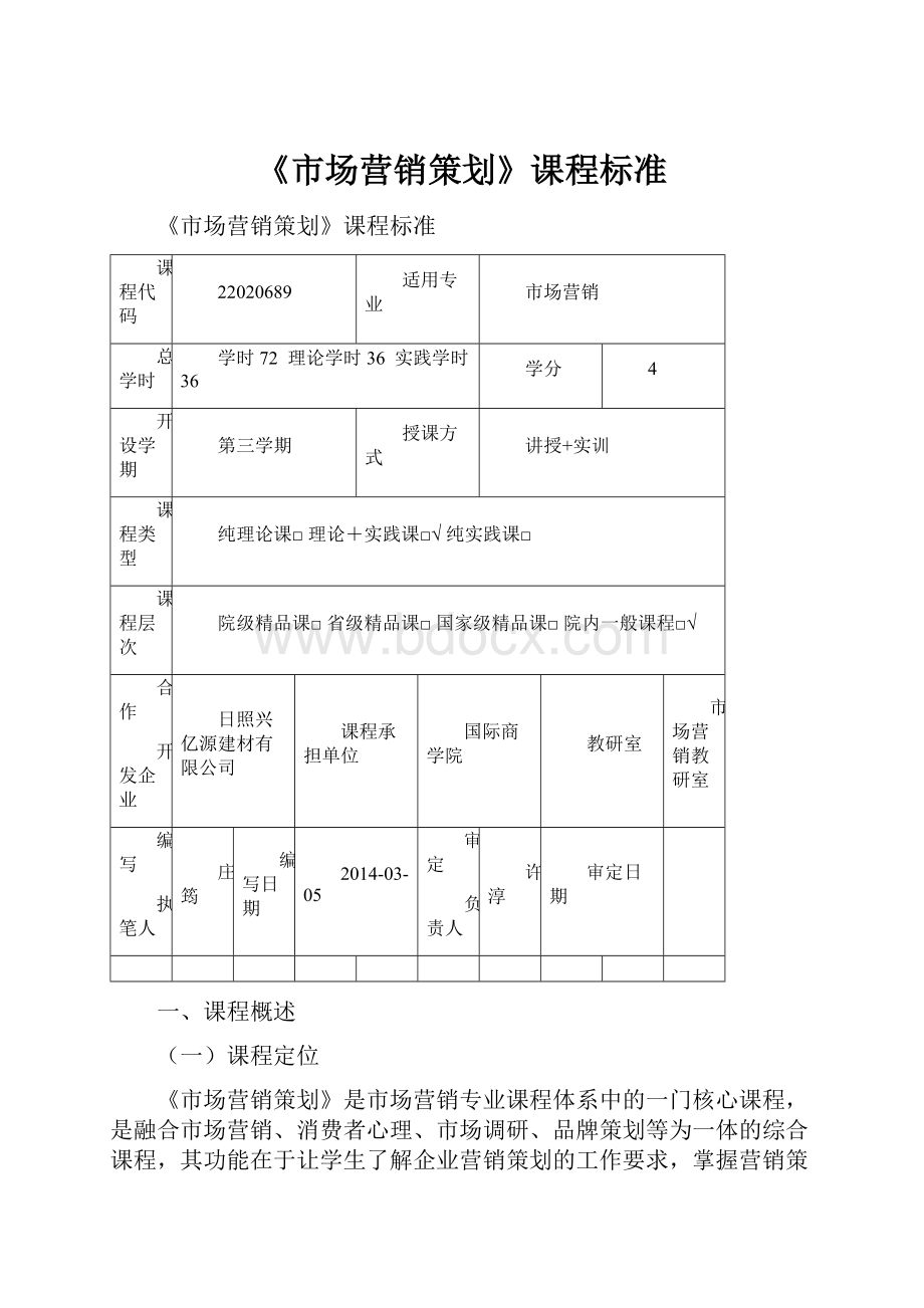 《市场营销策划》课程标准.docx