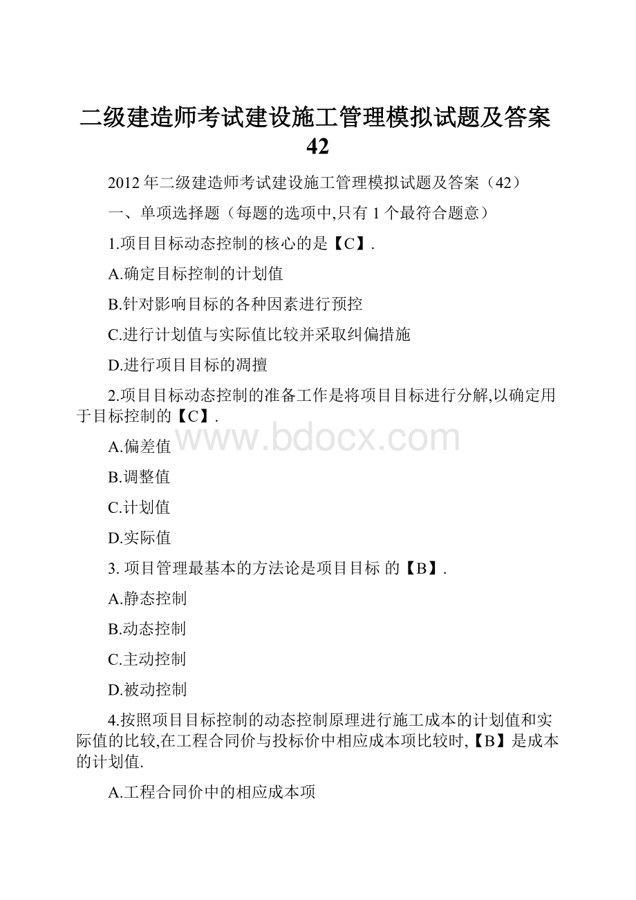 二级建造师考试建设施工管理模拟试题及答案42.docx