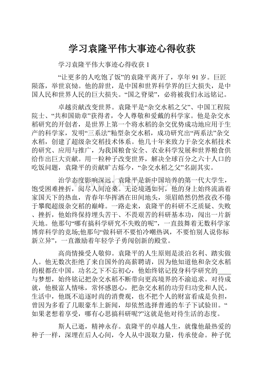 学习袁隆平伟大事迹心得收获.docx