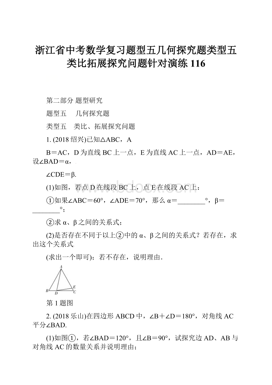 浙江省中考数学复习题型五几何探究题类型五类比拓展探究问题针对演练116.docx_第1页