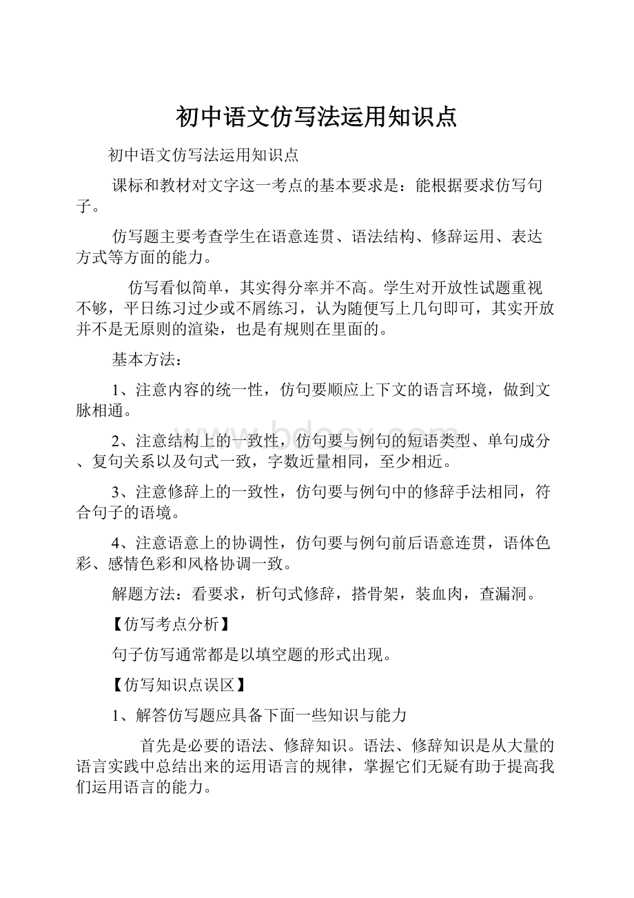 初中语文仿写法运用知识点.docx