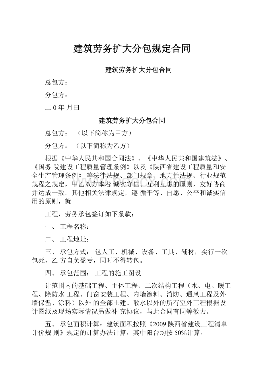 建筑劳务扩大分包规定合同.docx