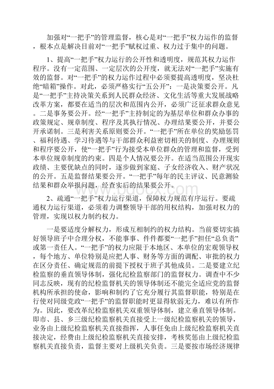 谈一把手教育管理监督调研报告精选多篇.docx_第2页