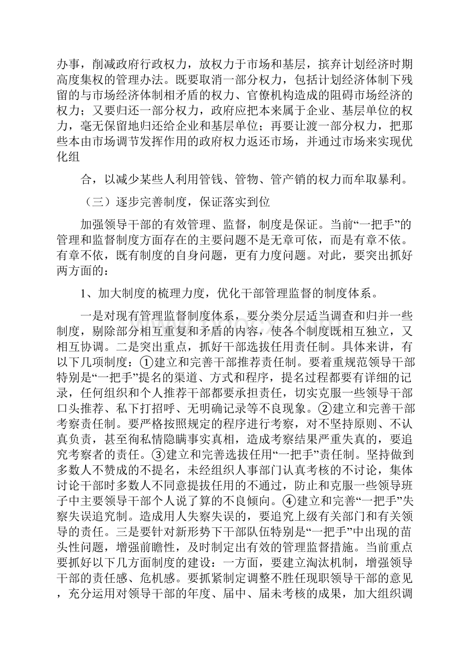 谈一把手教育管理监督调研报告精选多篇.docx_第3页