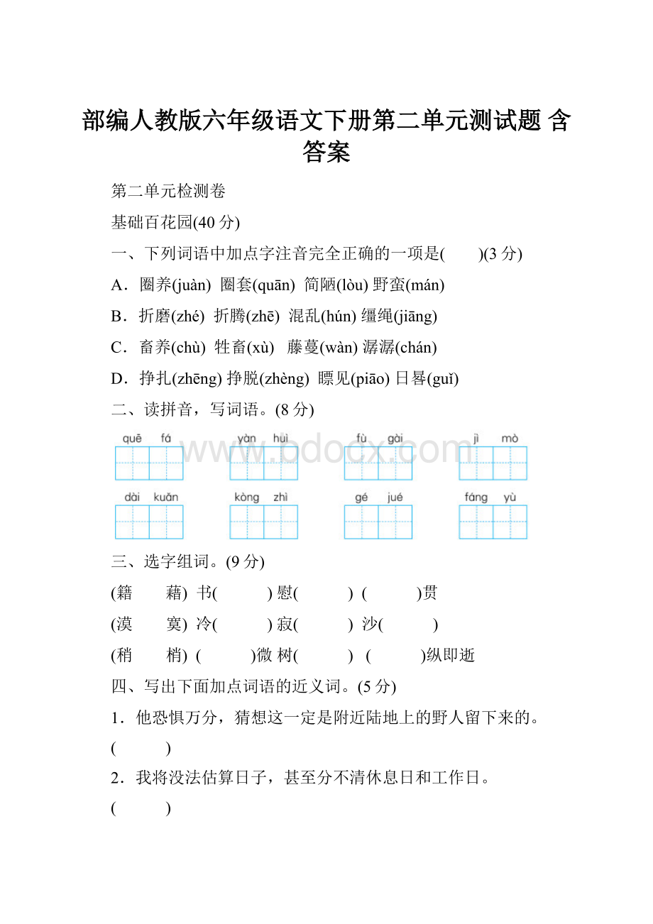 部编人教版六年级语文下册第二单元测试题 含答案.docx