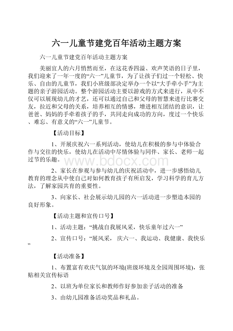 六一儿童节建党百年活动主题方案.docx_第1页