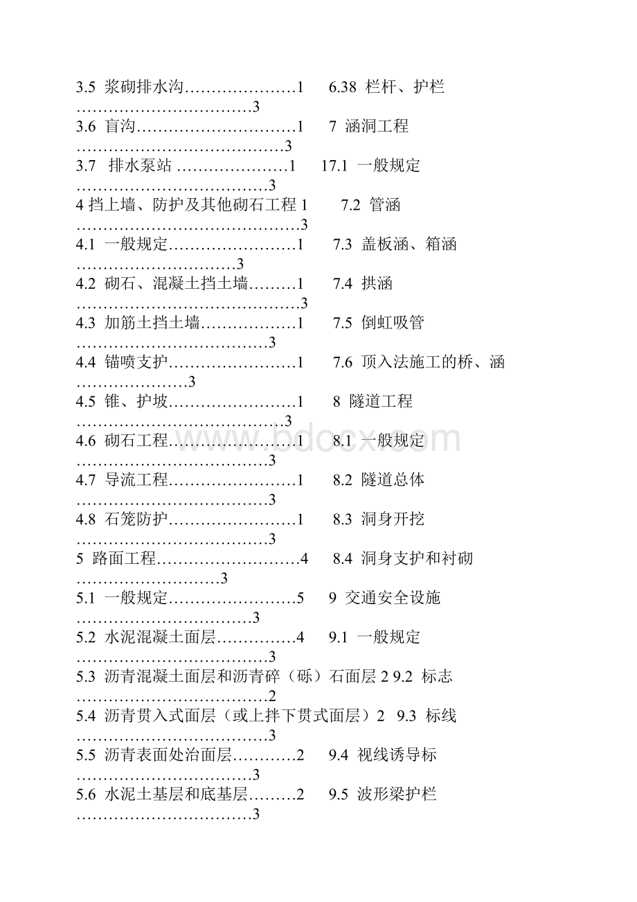 公路工程质量检验评定标准土建工程1.docx_第3页