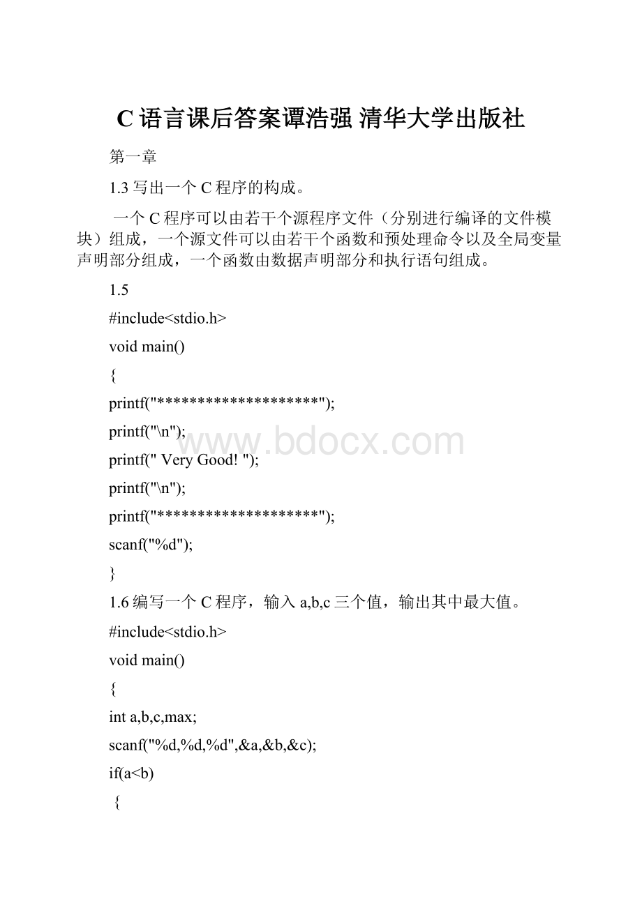 C语言课后答案谭浩强清华大学出版社.docx_第1页