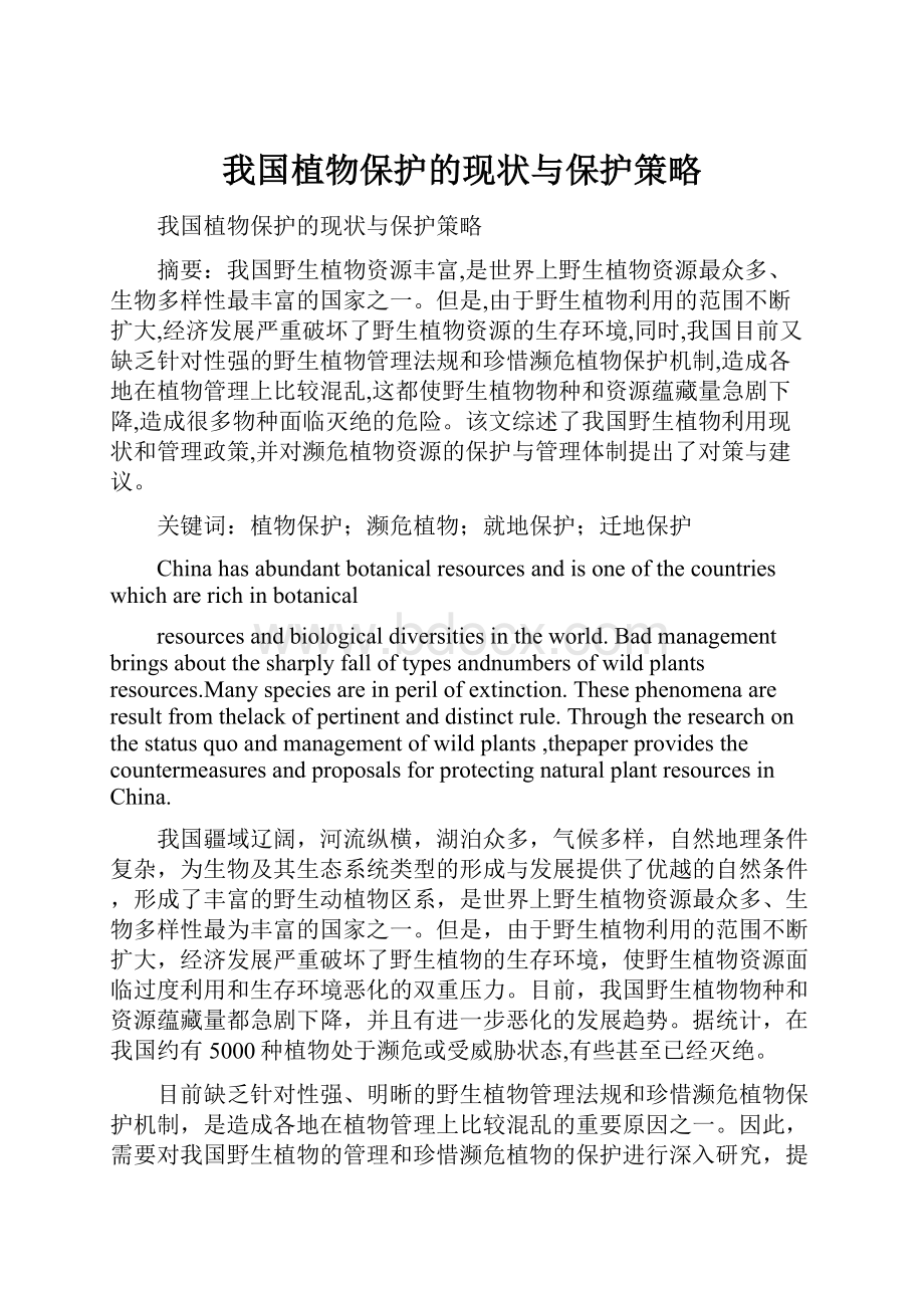 我国植物保护的现状与保护策略.docx_第1页