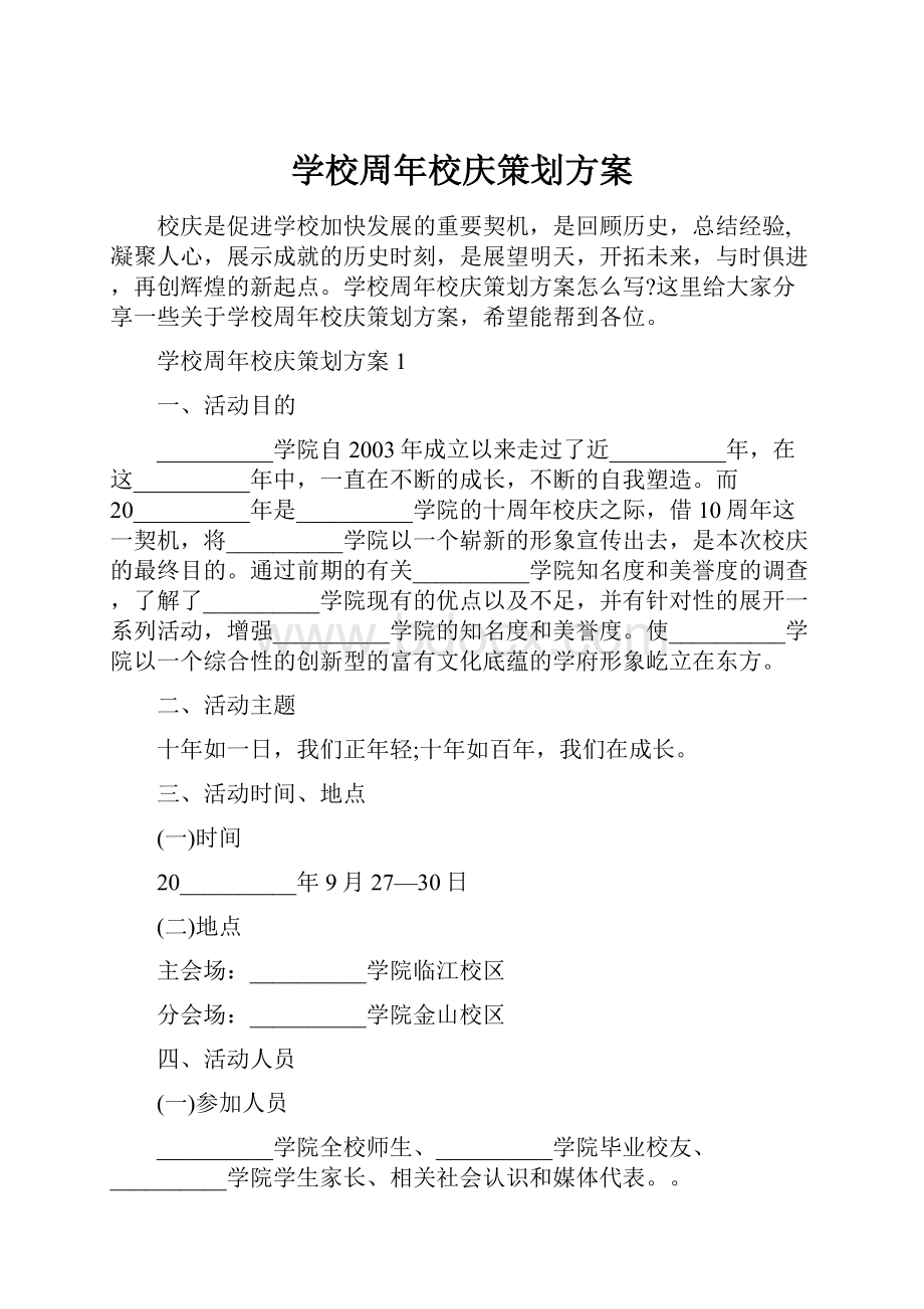 学校周年校庆策划方案.docx