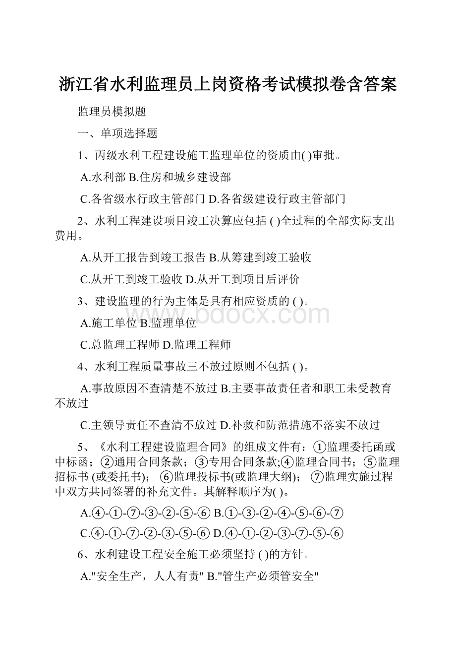 浙江省水利监理员上岗资格考试模拟卷含答案.docx