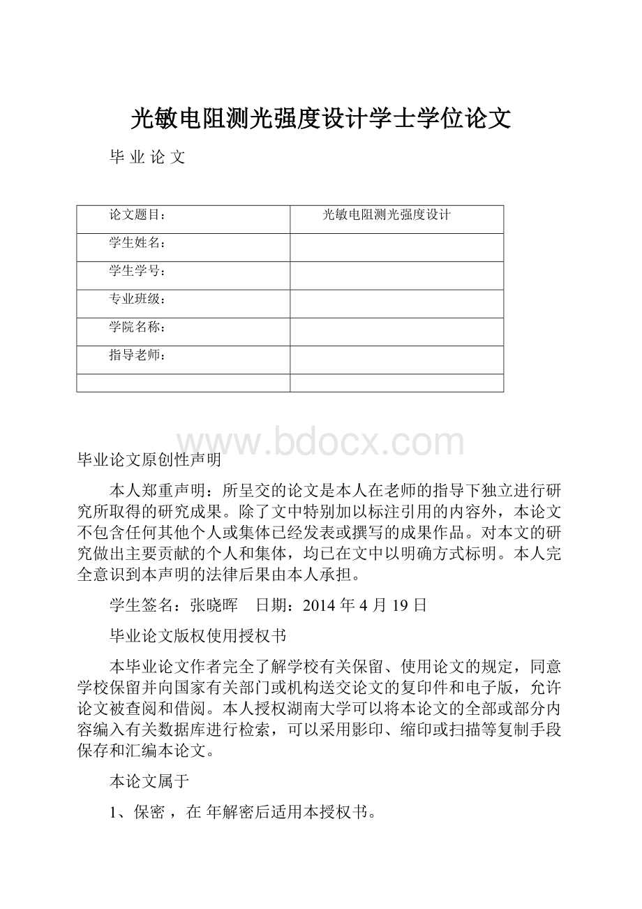 光敏电阻测光强度设计学士学位论文.docx_第1页