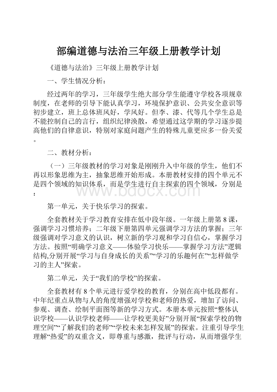 部编道德与法治三年级上册教学计划.docx