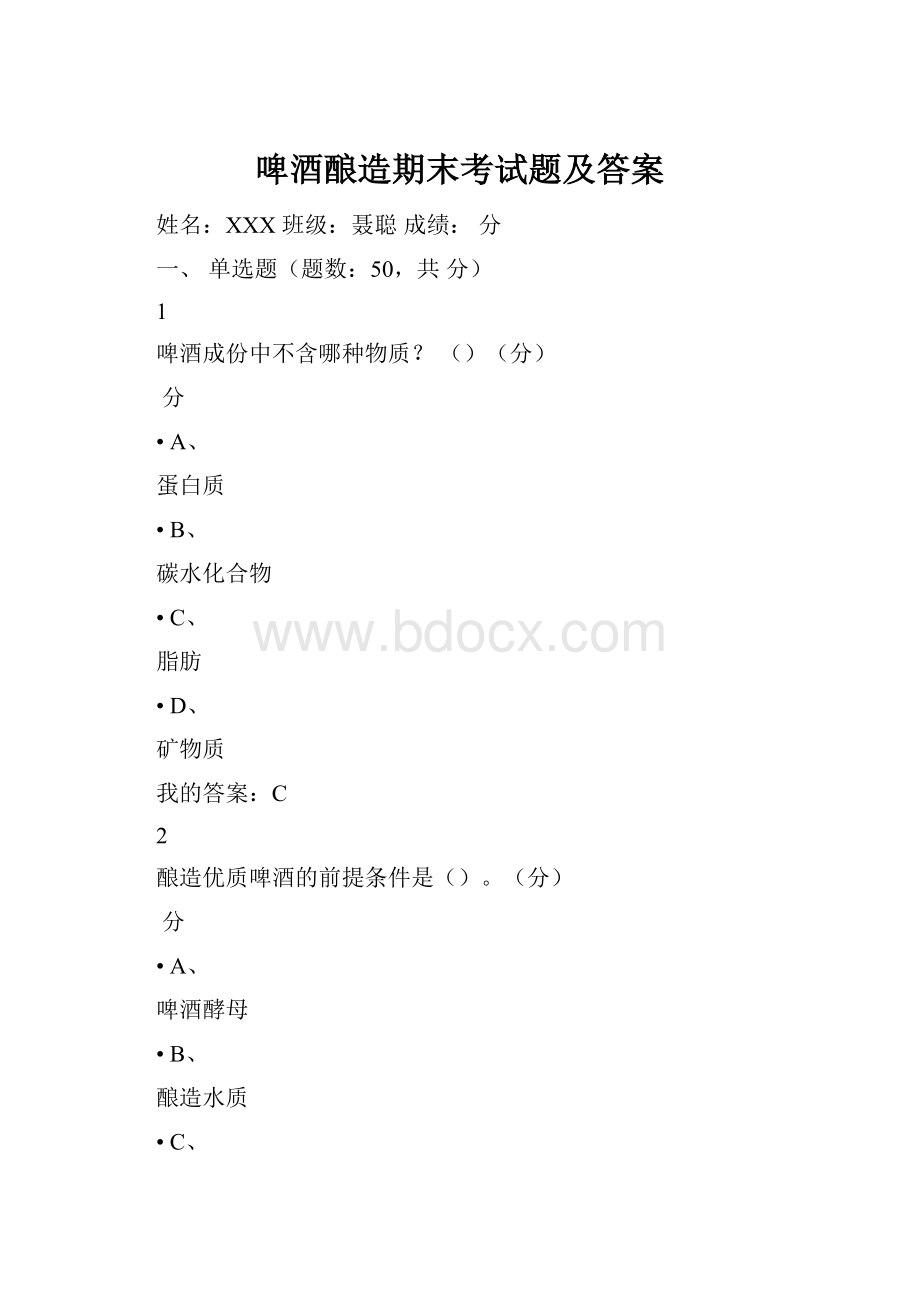 啤酒酿造期末考试题及答案.docx