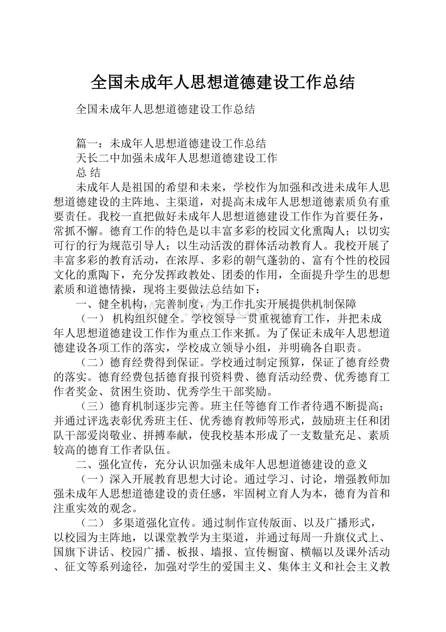 全国未成年人思想道德建设工作总结.docx_第1页