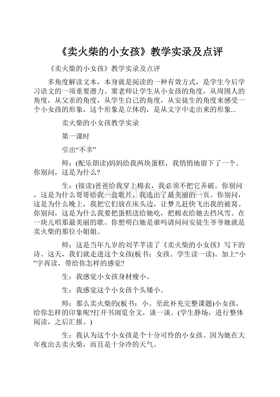 《卖火柴的小女孩》教学实录及点评.docx_第1页