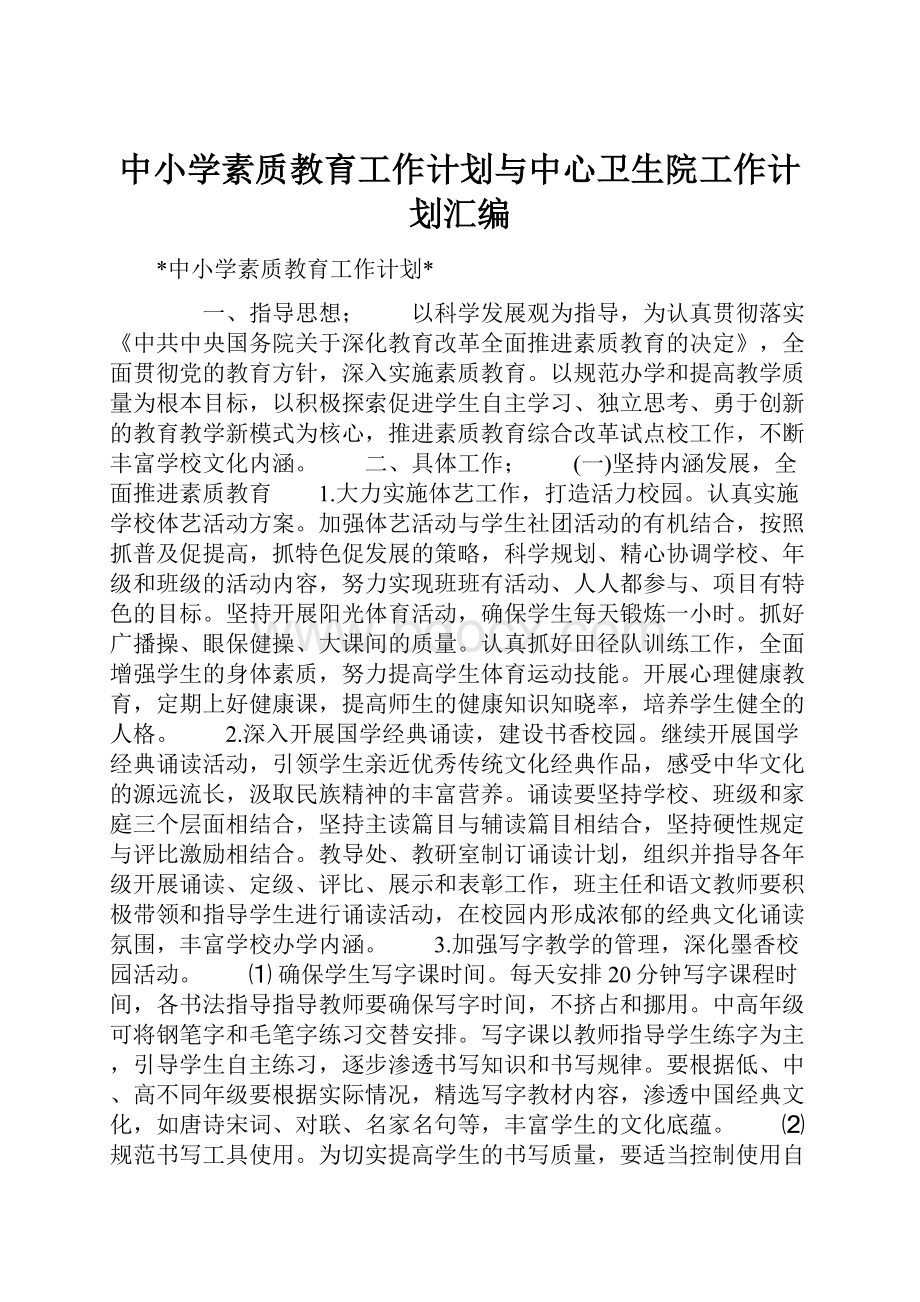 中小学素质教育工作计划与中心卫生院工作计划汇编.docx