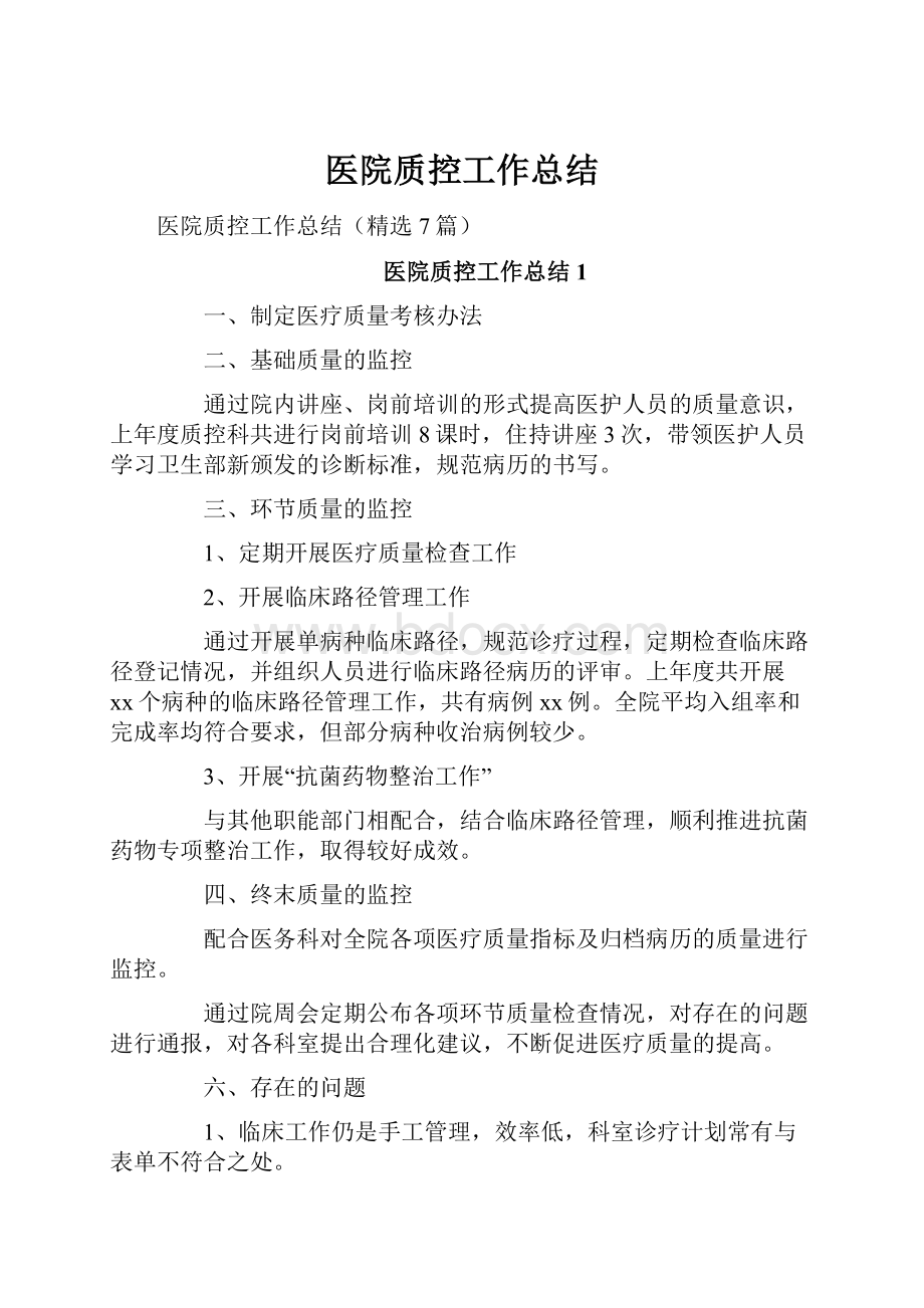 医院质控工作总结.docx