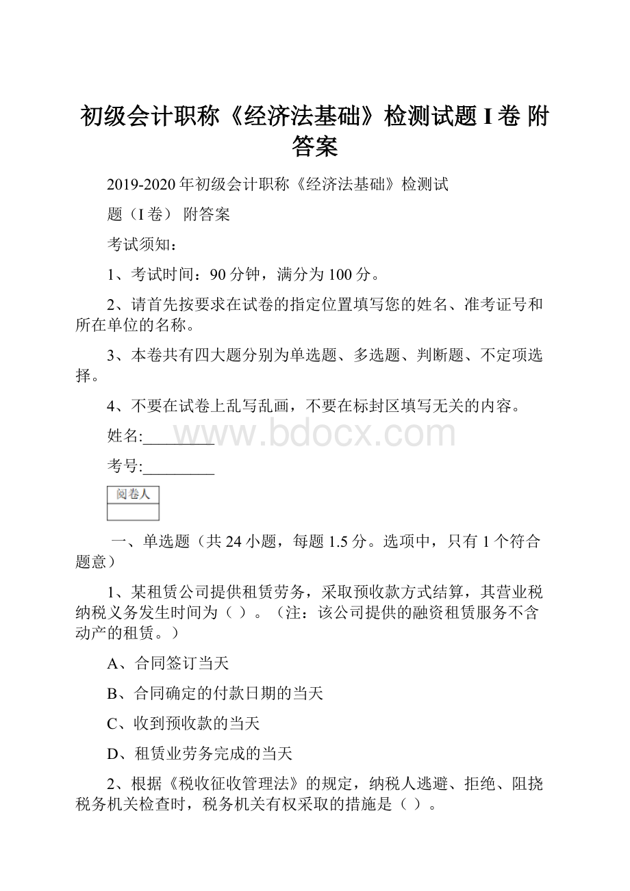 初级会计职称《经济法基础》检测试题I卷 附答案.docx_第1页